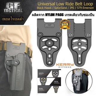 เพลตโหลดต่ำ ยี่ห้อ Gun&amp;Flower(Universal Low Ride Belt Loop) ผลิตจาก Nylon PA66 แข็งแรงทนทานคุณสมบัติ ใช้ร่วมกับซองปืนได้