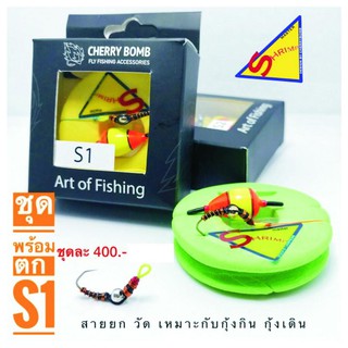 ชุดเบ็ดตกกุ้ง สำเร็จรูป Shrimp master S1