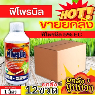 🌾 💥💥 สินค้ายกลัง 💥💥 ฟิโพรนิล ไก่เกษตร (ฟิโพรนิล) ขนาด 1ลิตรx12ขวด ป้องกันกำจัดหนอนในนาข้าว หนอนใบขาว