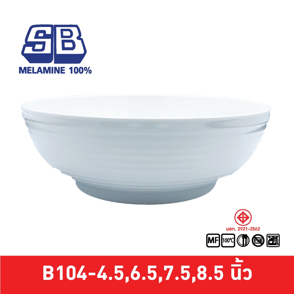 SB Melamine ชามเมลามีนกลมมีลอน ขนาด 6.5-8.5 นิ้ว รุ่น B104
