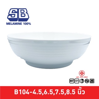SB Melamine ชามมีลอน ชามก๋วยเตี๋ยว ชามเมลามีน ชามกลมมีลอนคลื่น 6.5,7.5,8.5 นิ้ว รุ่น B104