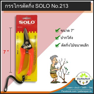 กรรไกรตัดกิ่ง SOLO ปากโค้ง no.213