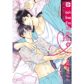 Iny (อินทร์วาย) หนังสือ อย่าโหดร้ายกับฉันนัก เล่ม 4 (Mg)