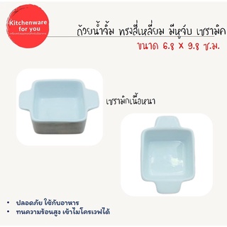 ถ้วยน้ำจิ้ม เซรามิค ทรงสี่เหลี่ยม มีหูจับ สีขาว ขนาด 6.8 x 9.8 ซ.ม.