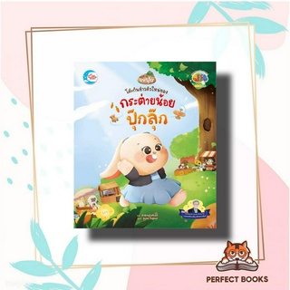 หนังสือ โต๊ะกินข้าวตัวใหม่ของกระต่ายปุ๊กลุ๊ก ผู้เขียน: ดนุพล กิ่งสุคนธ์  สำนักพิมพ์: ลิตเติลฮาร์ท/Little Heart