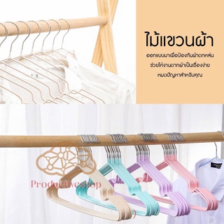 ไม้แขวนซีลีโคน ไม้แขวนเสื้อสแตนเลสรุ่นประหยัด ไม้แขวนเสื้อ แพ็ค 10 ชิ้น pd99