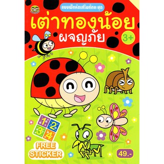 หนังสือ แบบฝึกหัดเสริมทักษะชุด เต่าทองน้อยผจญภัย