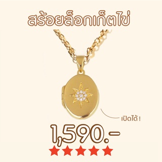 Shependence สร้อยคอล๊อกเก็ตดาวกระจาย (Starbust Locket Necklace)