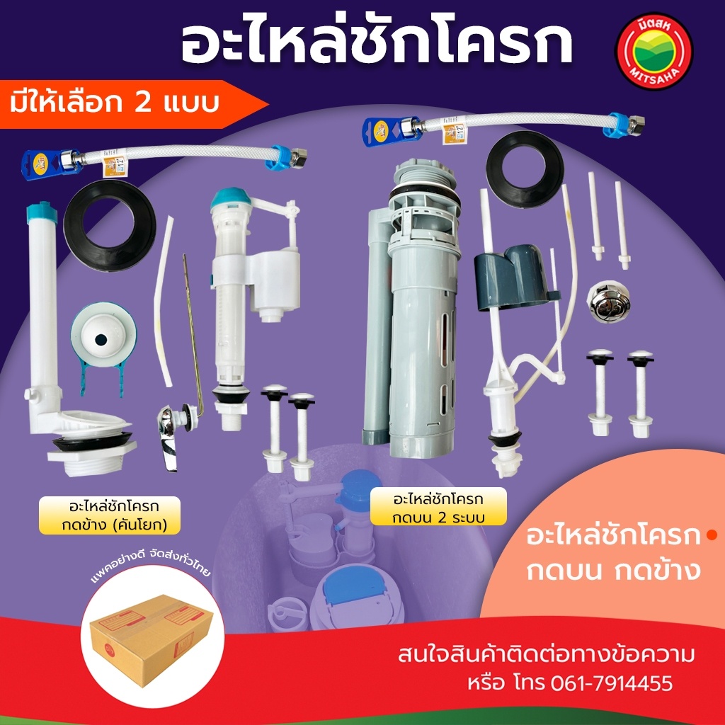 อะไหล่ชักโครก กดบน กดข้าง COMPLETE TOILET REPAIR KIT แกน วาล์ว น้ำเข้า น้ำออก อะไหล่ ชักโครก สุขภัณฑ์ ส้วม ห้องน้ำ มิตสห