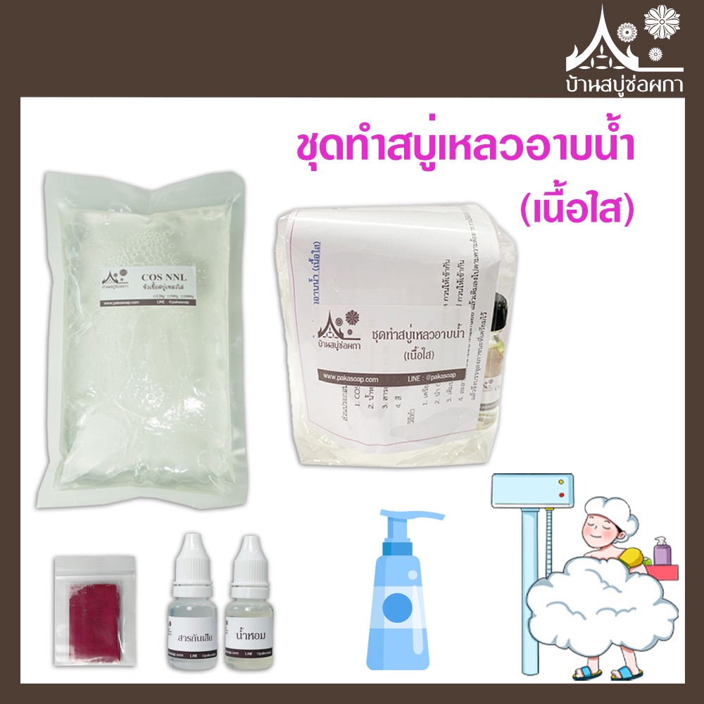 ชุดทำสบู่เหลวอาบน้ำ (เนื้อใส และ เนื้อมุก ให้เลือก) จาก บ้านสบู่ช่อผกา