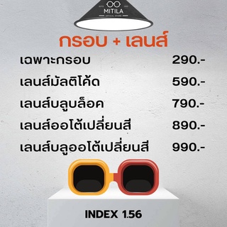 ตัดแว่นสายตา ตัดเลนส์สายตา ราคาถูกที่สุด (กรอบพร้อมเลนส์) / เลนส์มัลติโค้ท / เลนส์บลูบล็อค / เลนส์บลูบล็อคออโต้