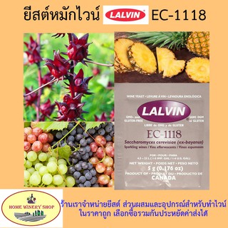 ยีสต์หมักไวน์ ทำไวน์ lalvin EC-1118