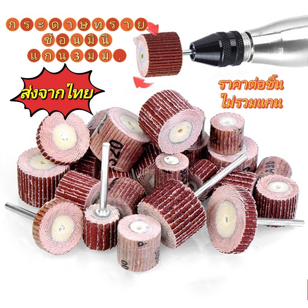 ลูกขัดทรายซ้อนสำหรับแกน 3 มิล มีหลายขนาดให้เลือก 8 ,10 , 12 , 15 , 20 มม. #80,120,180,240,320,400,600 ส่งจากไทย!