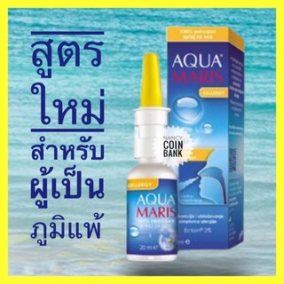 น้ำยาล้างจมูก Aqua Maris สูตรใหม่