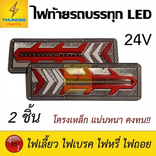 ไฟท้ายรถบรรทุก LED 24V ยาว 39CM.*โครงเหล็ก Rocket Go