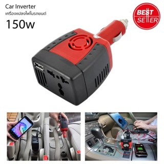 Car Inverter 150w เครื่องแปลงสัญญานไฟในรถยนต์เป็นไฟบ้าน (12V DC to 220V AC + 5V USB Port) (Red) 150w