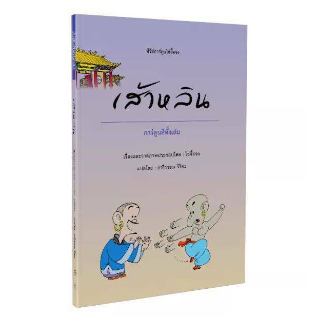 Warapublishing หนังสือเส้าหลิน  (ไช่จื้อจง)
