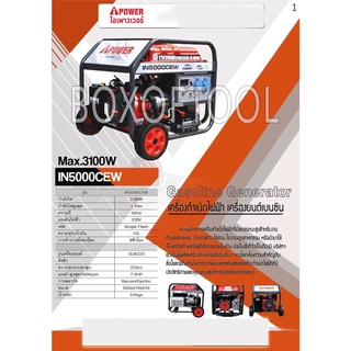 เครื่องปั่นไฟเบนซิล 3.1KW 7.5HP POWER IN5000CEW