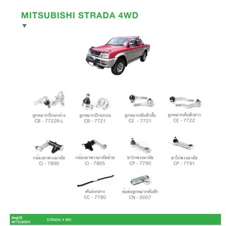 ชุดลูกหมาก ยี่ห้อ cera รุ่น MITSUBISHI STRADA 4 WD Chiraauto