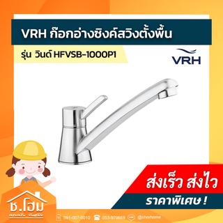 ก๊อกอ่างซิงค์สวิงตั้งพื้น วินด์ VRH รุ่น HFVSB-1000P1 (ก้านปัด)