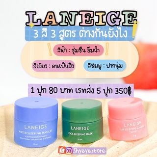 Laneige ลาเนจ สลีปปิ้งมาร์คลาเนจ ลิปมาร์คลาเนจ ลาเนจcica ลาเนจซิก้า กู้หน้าโทรม ผิวอิ่มฟู ปากนุ่มชุ่มชื่น ลดสิว