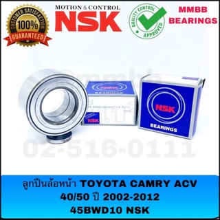 NSK แท้ NSK 45bwd10 ลูกปืนล้อหน้า TOYOTA CAMRY 2002-06 2.0, 2.4CC ACV40 (45BWD10) ACV30, ACV40, ACV50 ปี 2004-2012