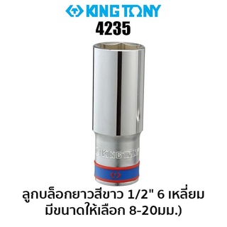 KINGTONY 4235 ลูกบล็อก ยาว สีขาว 1/2" 6 เหลี่ยม (มีขนาดให้เลือก 21-41มม.) ของแท้ สินค้าพร้อมส่ง