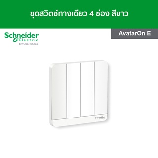 Schneider ชุดสวิตช์ทางเดียว ขนาด 4 ช่อง สีขาว รหัส E8334L1_WE_G5 รุ่น AvatarOn E