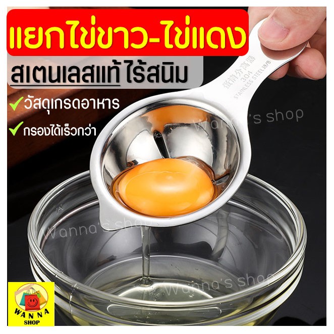 🔥ส่งฟรี🔥 อุปกรณ์แยกไข่ขาวไข่แดง WANNA  ที่แยกไข่แดงไข่ขาว  ช้อนแยกไข่แดง [187]