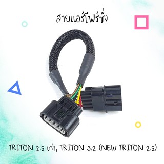 สายแอร์โฟร์ซิ่ง Hot.. สำหรับ Triton 2.5 เก่า, Triton 3.2 (New Triton 2.5)