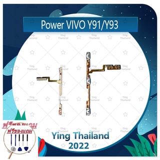 power VIVO Y91/VIVO Y93 / Y91C (แถมฟรีชุดซ่อม) อะไหล่แพรสวิตช์ ปิดเปิด พร้อมเพิ่ม-ลดเสียง Power on-off (ได้1ชิ้นค่ะ)