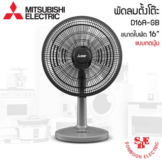 พัดลมตั้งโต๊ะ16" Mitsubishi แบบกดปุ่ม D16A-GB