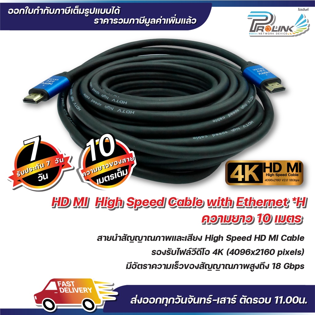 ส่งจากไทย สาย 4K HDMI 10 เมตร 2.0V / High Speed HDMI Cable 10 m. รุ่น 2.0V จากร้าน prolinkshop