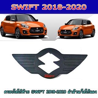 ครอบโลโก้ท้าย ซูซูกิ สวิฟท์ SUZUKI SWIFT 2018-2020 ดำด้าน/โลโก้แดง