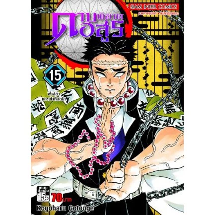 ดาบพิฆาตอสูร เล่ม 11 - 23 จบ ( หนังสือการ์ตูน มือหนึ่ง)  by unotoon thumbnail 8