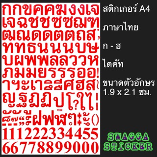 สติกเกอร์ ภาษาไทย ตัวหนังสือไทย ตัวอักษรไทย ขนาดA4 ไดคัท