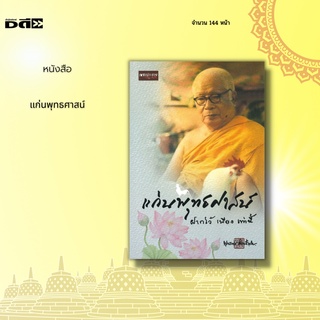 หนังสือ แก่นพุทธศาสน์ : ครบรอบ 100 ปี แห่งการเกิดมาทางชีวิตและร่างกายของท่าน อาจารย์พุทธทาส