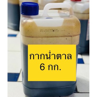 กากน้ำตาล6กก(โมลาส,molasses)🥇✨สะอาด👍ใช้ทำปุ๋ยหมัก#ผสมอาหารสัตว์💢