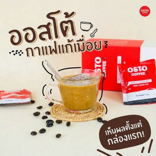 [เซ็ตทานต่อเนื่อง 6 กล่อง ส่งฟรี] กาแฟออสโต้ แก้ปวดเมื่อย ปวดหลัง ปวดเอว แขนขาไม่มีแรง มือเท้าชา กล้ามเนื้ออักเสบ