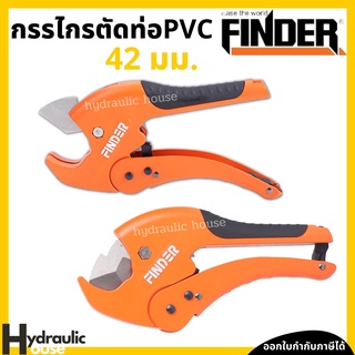 กรรไกรตัดท่อ คีมตัดท่อPVC 42 มม. รุ่นงานหนัก FINDER กรรไกรตัดท่อพีวีซี คีมตัดท่อพีวีซี