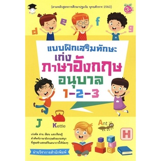 แบบฝึกเสริมทักษะ เก่งภาษาอังกฤษ อนุบาล 1-2-3