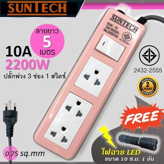 SUNTECH ปลั๊กพ่วง มอก. Pastel Series 10A 2200 วัตต์ ขนาดสายไฟ 0.75 sq.mm ยาว 5 เมตร สีชมพู แถมฟรี! ไฟฉาย LED 1 อัน