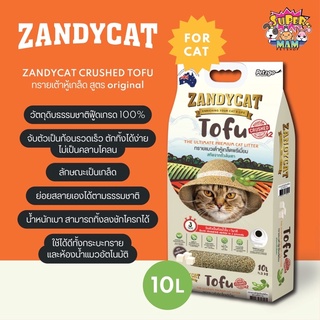 ZandyCat Tofu แซนดี้แคท ทรายแมวเต้าหู้เกล็ดพรีเมี่ยม ไร้ฝุ่น ดูดซับและเก็บกลิ่นยาวนาน ขนาด 10 ลิตร