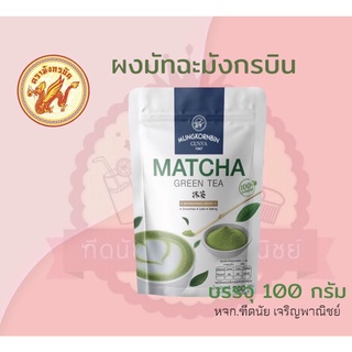 ชาเขียวมัทฉะ ตรามังกรบิน 100 กรัม มัทฉะ ชนิดผงปรุงสำเร็จ Instant Matcha Green Tea Powder Mungkornbin Brand 100 G.