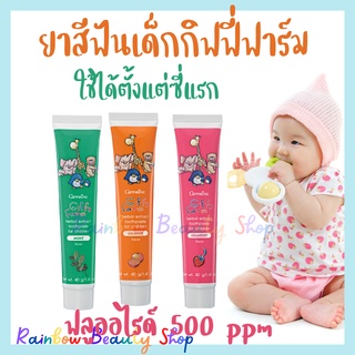 ยาสีฟันเด็ก กิฟฟารีน ยาสีฟันสำหรับเด็ก ยาสีฟันเด็กกลืนได้ ยาสีฟันเจลสำหรับเด็ก Toothpaste for kids Giffarine
