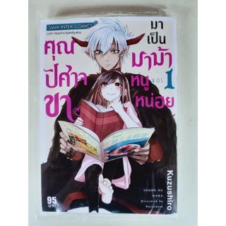 คุณปีศาจขามาเป็นมาม้าหนูหน่อย เล่ม1 มือ1 พร้อมส่ง