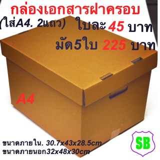 กล่องเอกสาร ฝาครอบ A4(2แถว)5ใบราคา225บาท