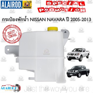 กระป๋องพักน้ำ หม่อพักน้ำ ถังพักน้ำ NISSAN NAVARA ปี 2005-2013 นิสสัน นาวาร่า ใหม่