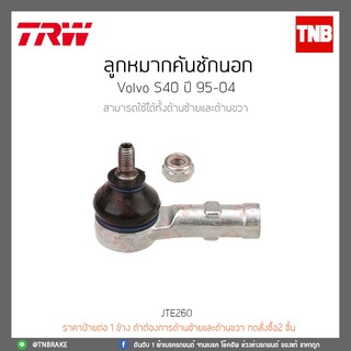 ลูกหมากคันชักนอก VOLVO S40 ปี 95-04 TRW/JTE260