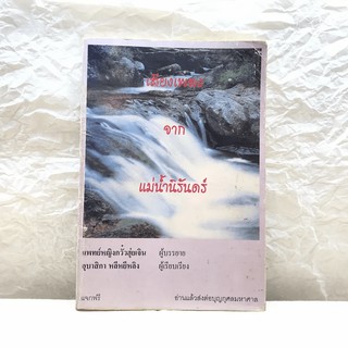 เสียงเพลงจากแม่น้ำนิรันดร์